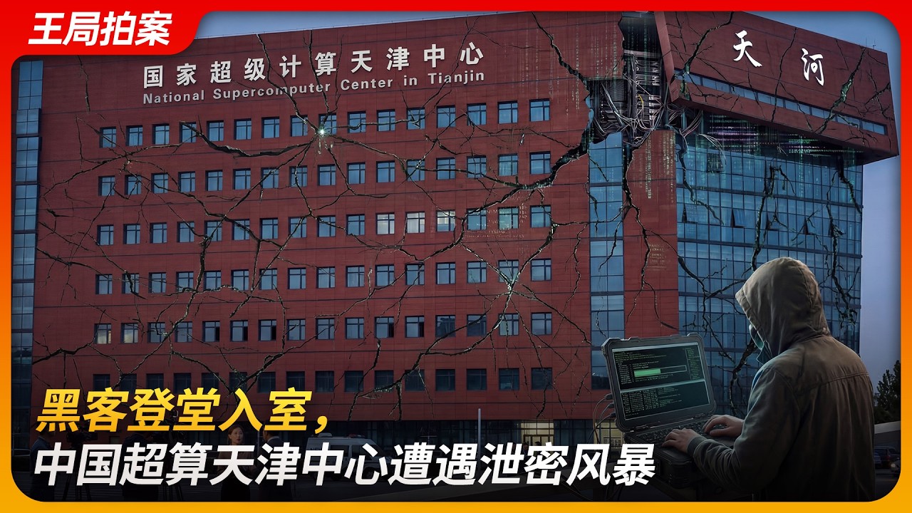 黑客登堂入室，中国超算天津中心遭遇泄密风暴｜暗网｜10PB｜白帽子｜李灿群｜乌云网｜王局拍案 20260318