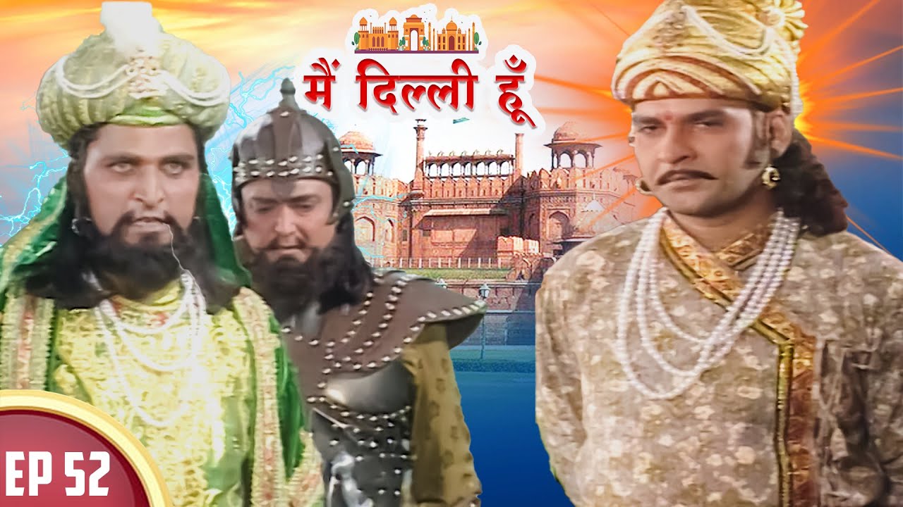 मो. गौरी और कुतुबुद्दीन ने तबरे हिन्द पे चढ़ाई करने का फैसला लिया | Mai Dilli Hoon | EP52 | #history