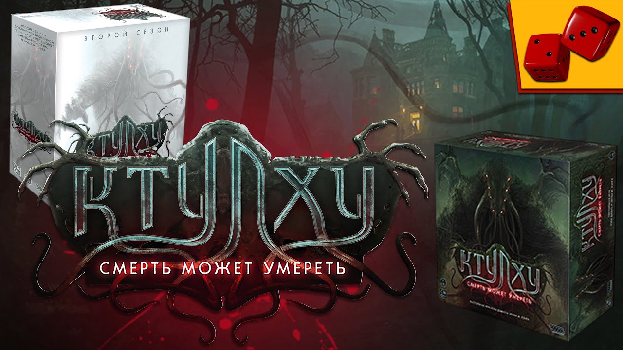 Ктулху: Смерть может умереть. Или всё-таки не может?