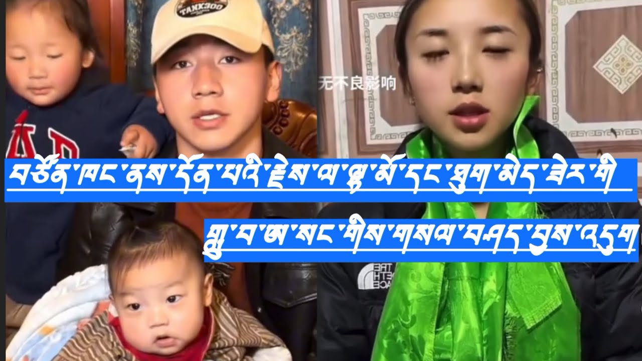 ཕྱོགས་གཉིས་ཀ་ལ་ཉན་ཡ་གལ་ཆེན་པོ་རེད། གླུ་བ་ཨ་སང་གིས་གསལ་བཤད་བྱས་འདུག 
