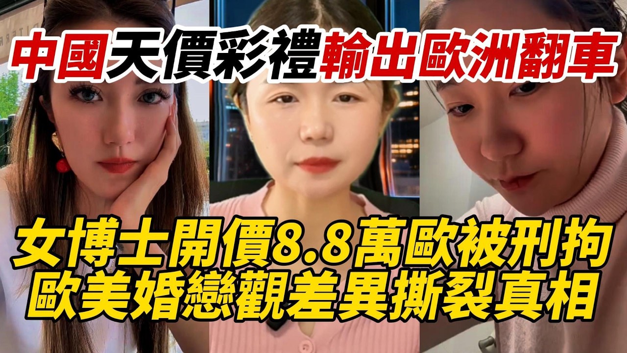 中國天價彩禮輸出歐洲翻車｜女博士開價8.8萬歐被刑拘｜歐美婚戀觀差異撕裂真相