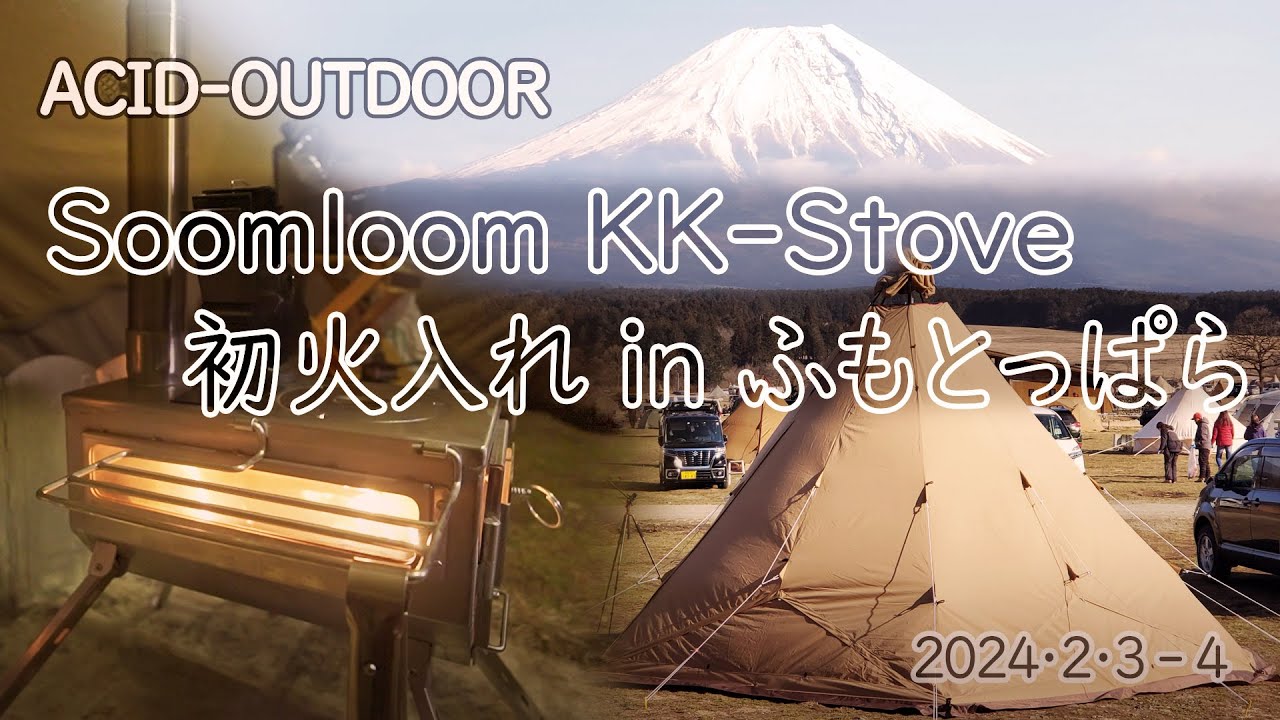 KK-Stove アップグレードバージョン 初火入れ in ふもとっぱら 2024年2月3-4日