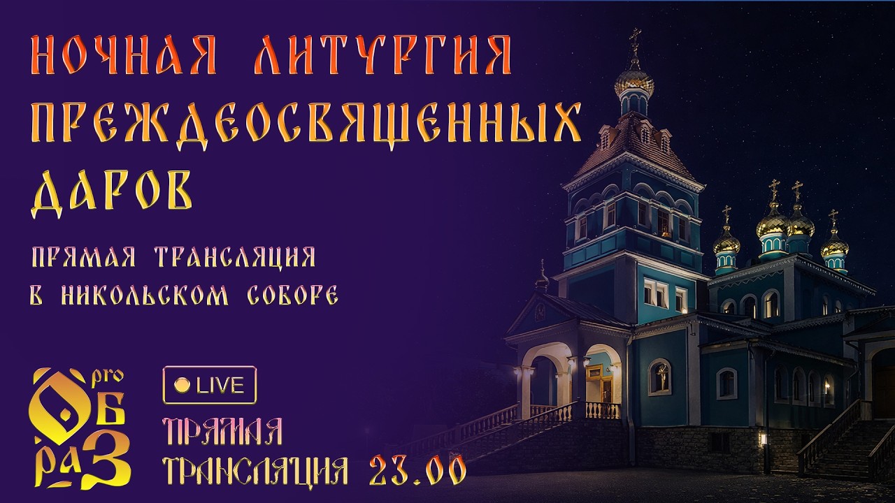 Ночная Литургия Преждеосвященных Даров