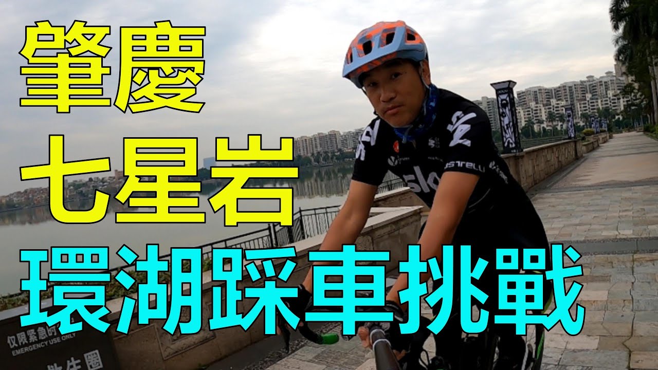 【灣區博士沈永年｜疫行大灣區】肇慶七星岩｜環湖踩車挑戰