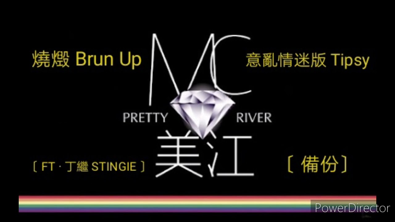 ＭＣ美江 － 燒燬 Brun Up：意亂情迷版 Tipsy〔 FT &middot; 丁繼 STINGIE 〕（備份）