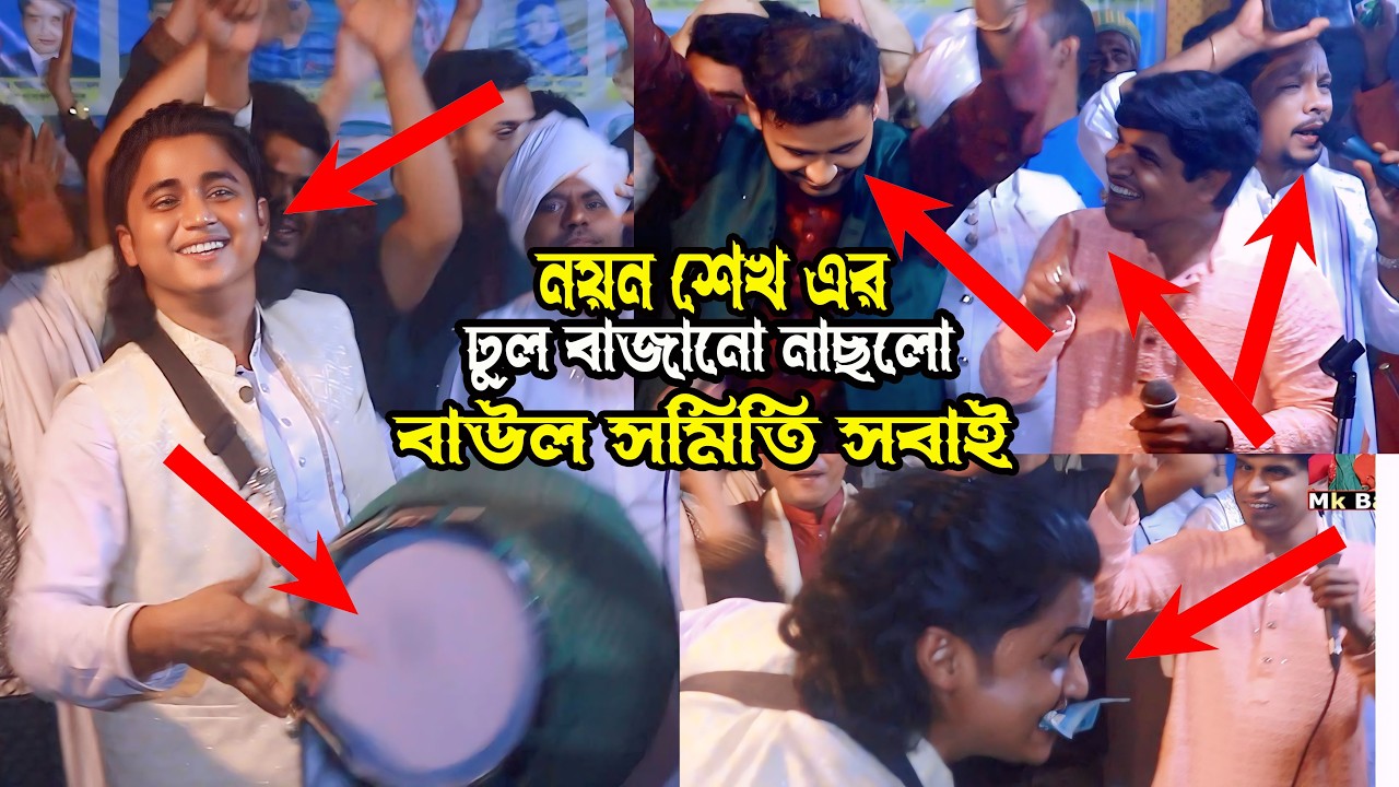 নয়ন শেখ এর  ঢুলের  বাজানোর তালে । নাছলো নেত্রকোণা বাউল সমিতি সবাই । সুলতান বাবা সুলতান বাবা