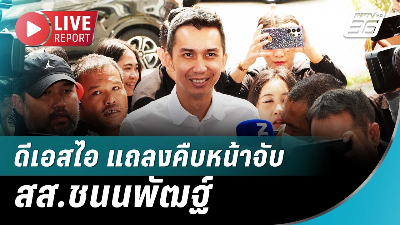 🔴สด! ดีเอสไอ แถลงคืบหน้าจับ สส.ชนนพัฒฐ์ | Live Report | 12 มี.ค. 69