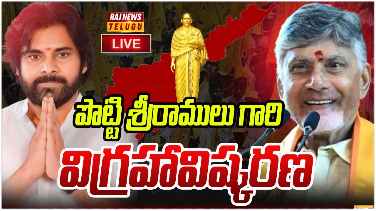 LIVE : పొట్టి శ్రీరాములు గారి విగ్రహావిష్కరణ | Pawan Kalyan | Raj News