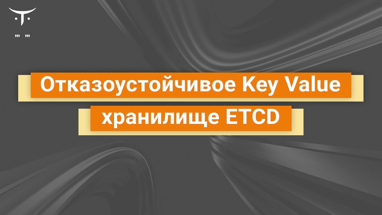 Отказоустойчивое Key Value хранилище ETCD // Демо-занятие курса «NoSQL»
