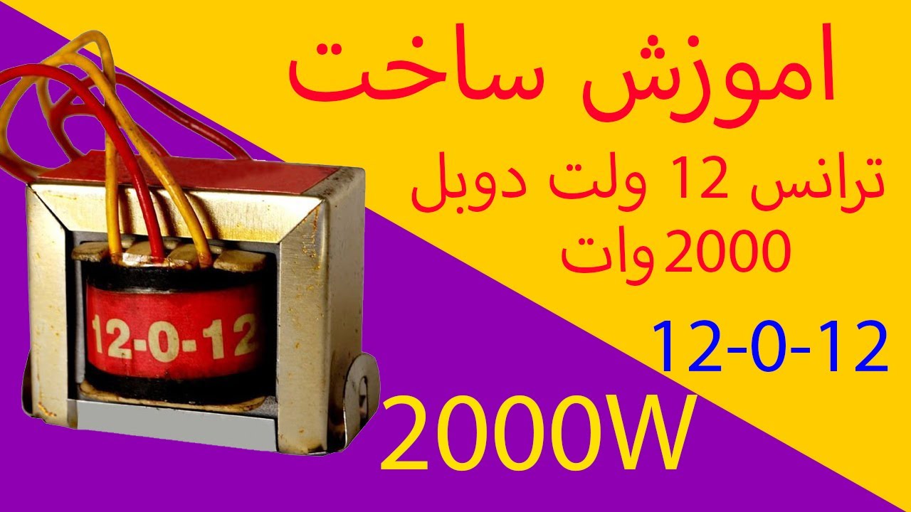 ساخت ترانس دوبل 12 ولت 2000 وات پر قدرت