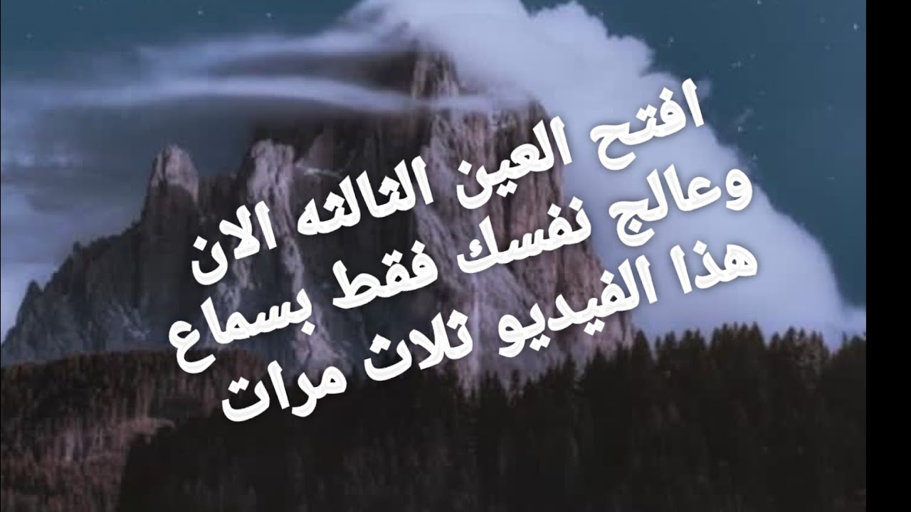 افتح العين الثالثه الأن وعلج نفسك بسماع هذا الفيديو