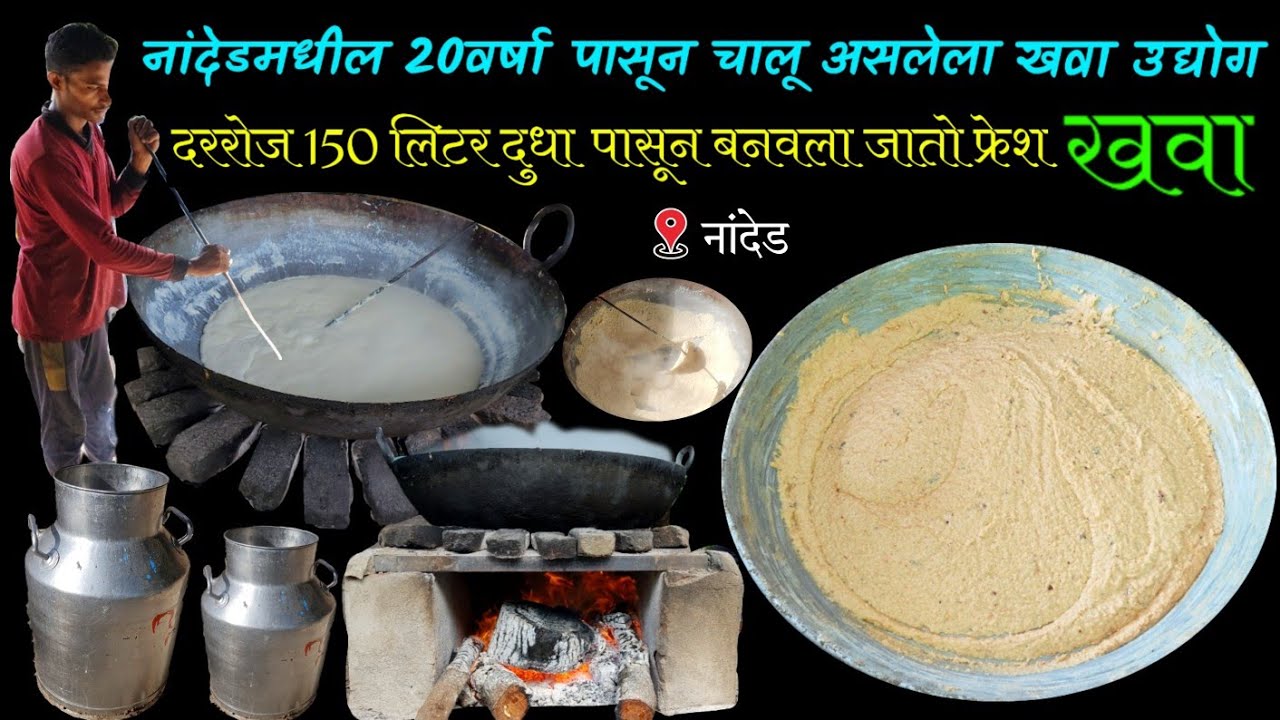 शिंदे मामा 20वर्षा पासून नांदेडकरांना खाऊ घालत आहेत भट्टीवरील उत्तम खवा | khava making | street food