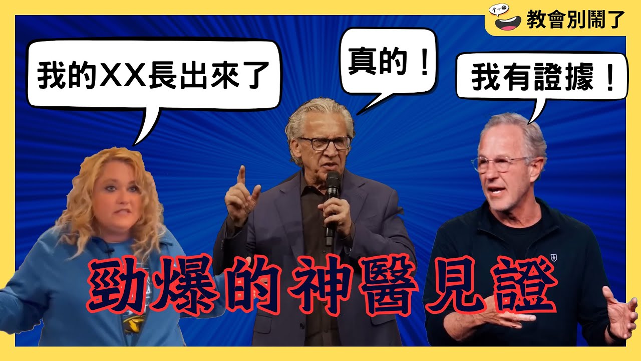 我的XX長出來了！勁爆的神醫見證｜教會別鬧了｜CC字幕