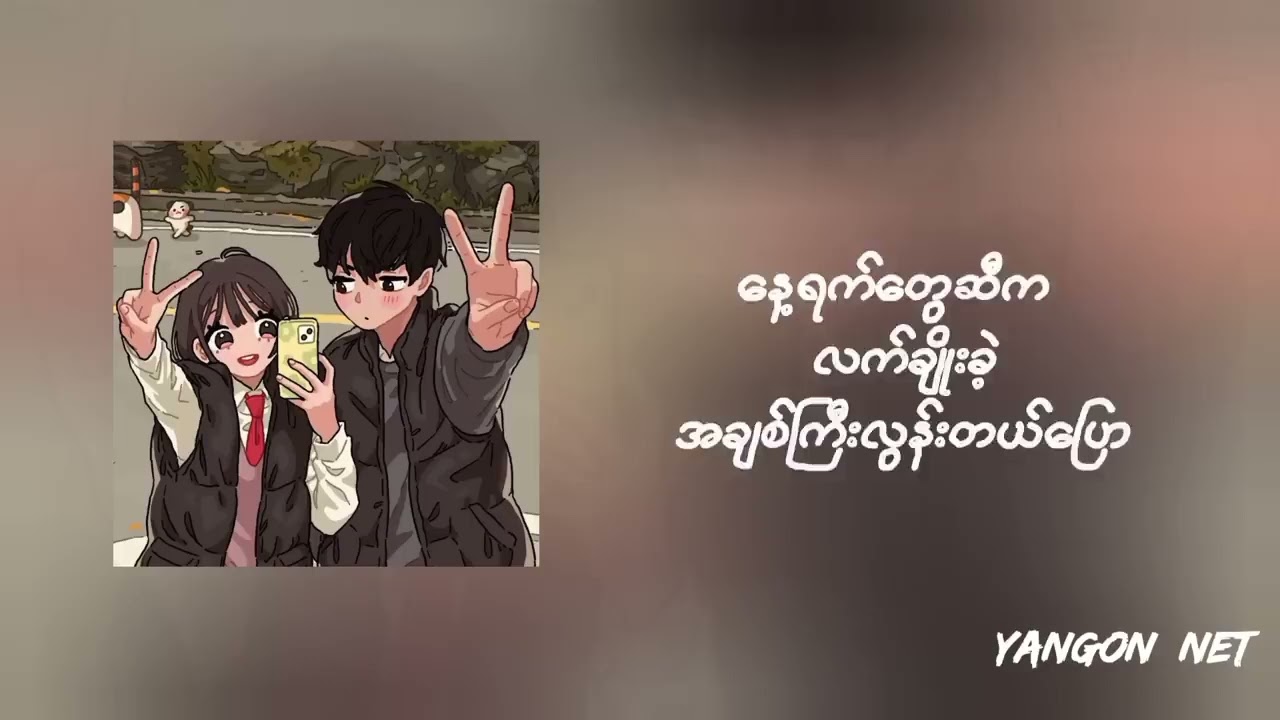 အခြားတစ်ယောက်နဲ့မတွဲဖို့မှာချင်တယ်😖