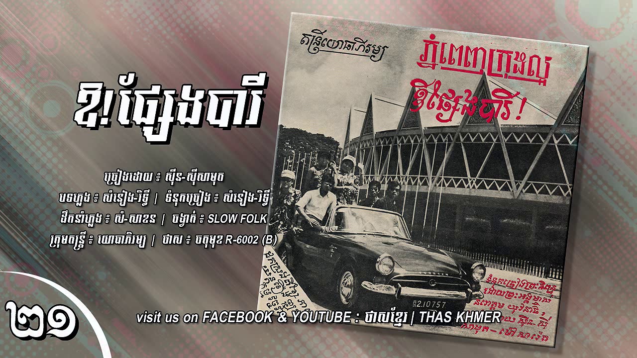 ឱ!ផ្សែងបារី - ស៊ីន ស៊ីសាមុត | [ចតុមុខ R-6002 , Face-B]