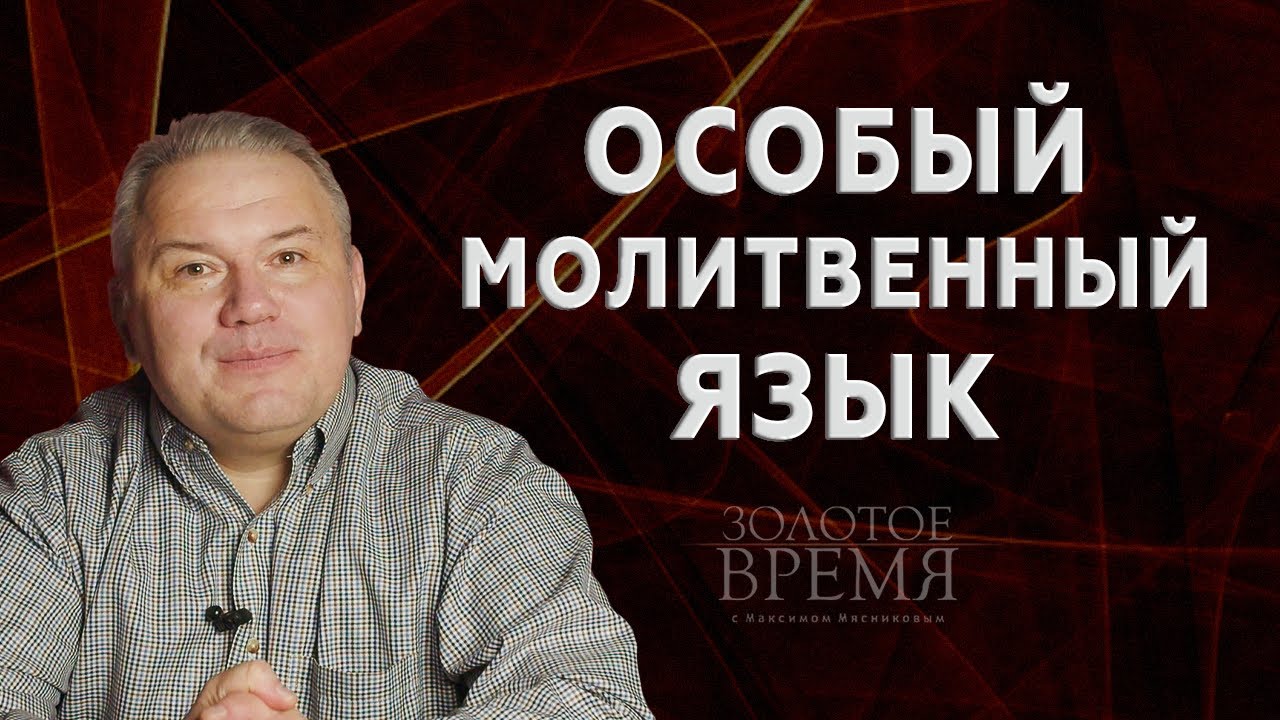 Особый молитвенный язык – «Золотое время» с Максимом Мясниковым. Выпуск 21