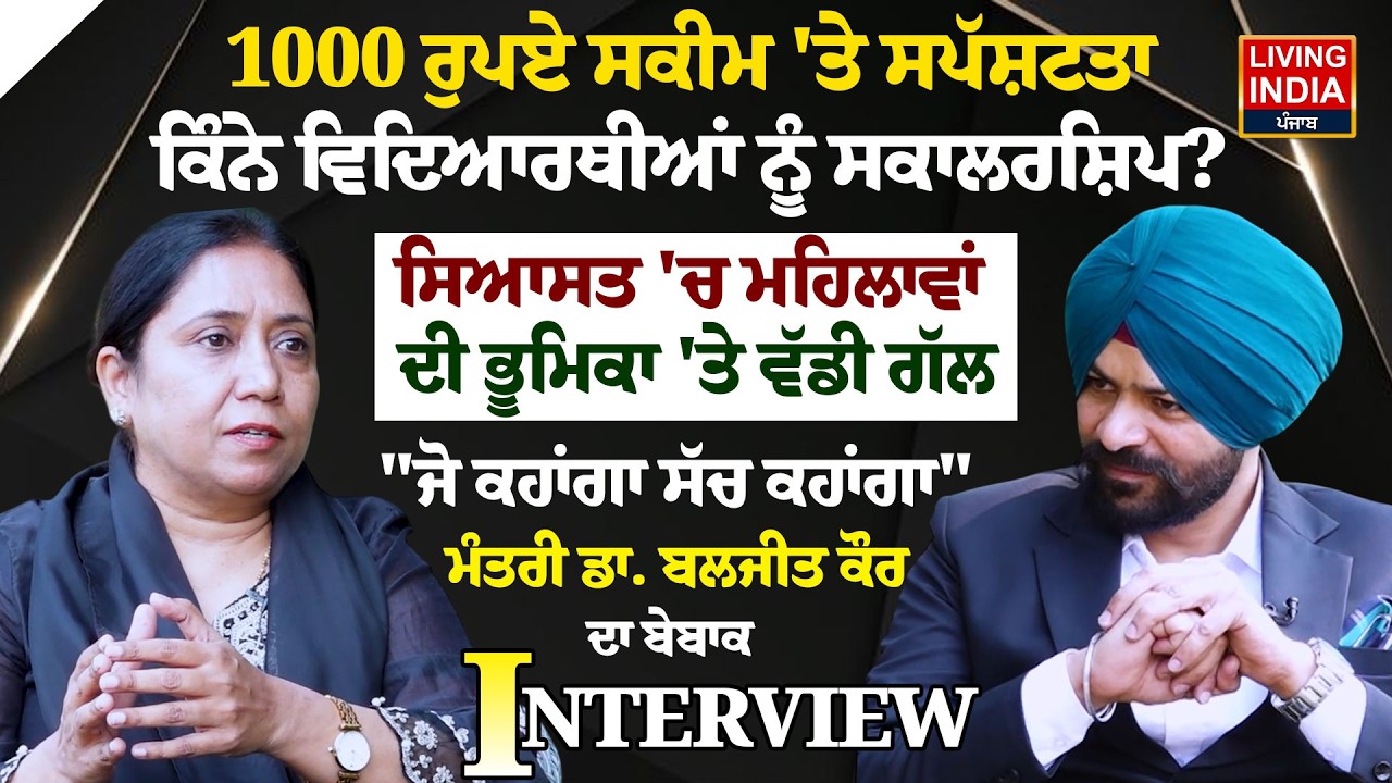 1000 ਰੁਪਏ ਸਕੀਮ 'ਤੇ ਸਪੱਸ਼ਟਤਾ, ਕਿੰਨੇ Students ਨੂੰ Scholarship ? Dr. Baljit Kaur | EXCLUSIVE INTERVIEW