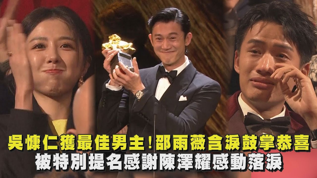 【金馬60】吳慷仁獲最佳男主！邵雨薇含淚鼓掌恭喜 被提名感謝陳澤耀感動落淚 | 完全娛樂