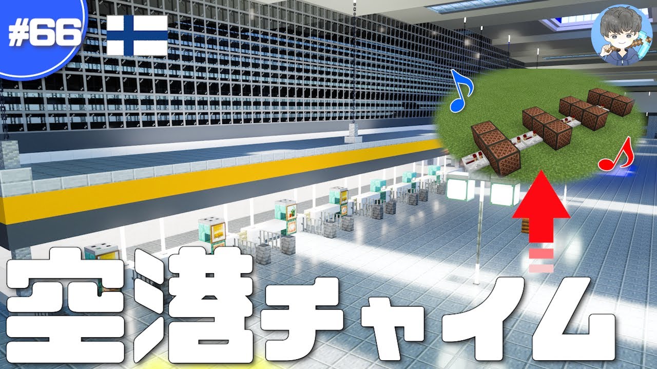 【マインクラフト】音符ブロックで空港のチャイムを作ってみた!! #66｜作り方解説