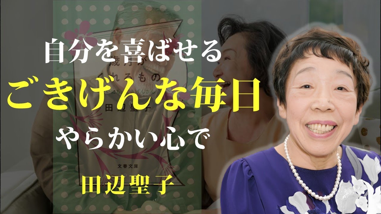 柔らかい心で受け入れれば、毎日ごきげんになる【歳月がくれるもの】｜著：田辺聖子