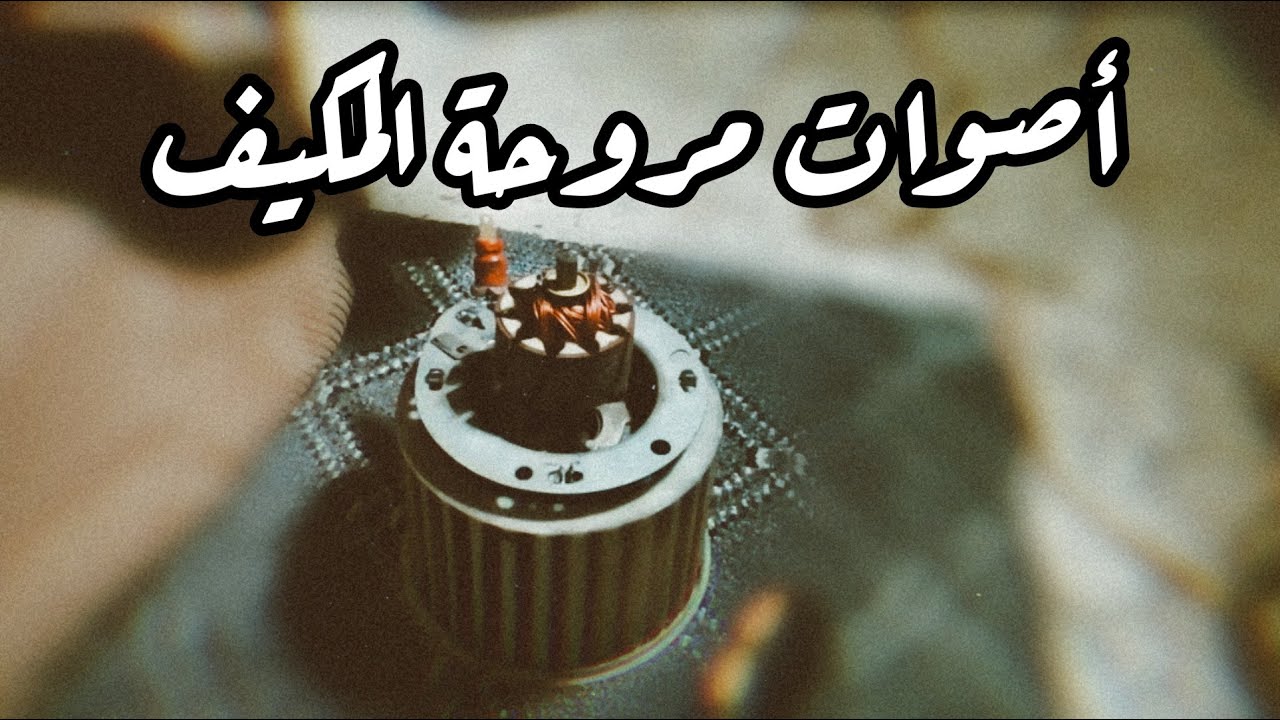 اصوات مروحة المكيف