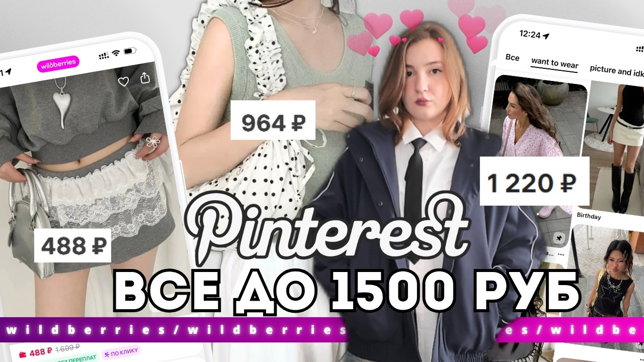 *все до 1500₽* одежда на весну с wildberries!
