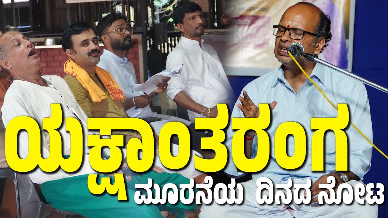 ಯಕ್ಷಾಂತರಂಗ DAY 03 | YAKSHANTHARANGA DAY-03 | YAKSHADHRUVA PATLA FOUNDATION | PATALA SATISH SHETTY