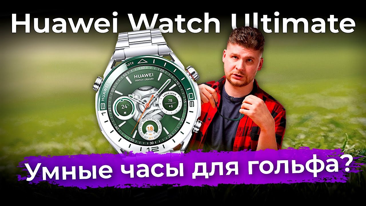 Распаковка гольф-версии часов Huawei Watch Ultimate