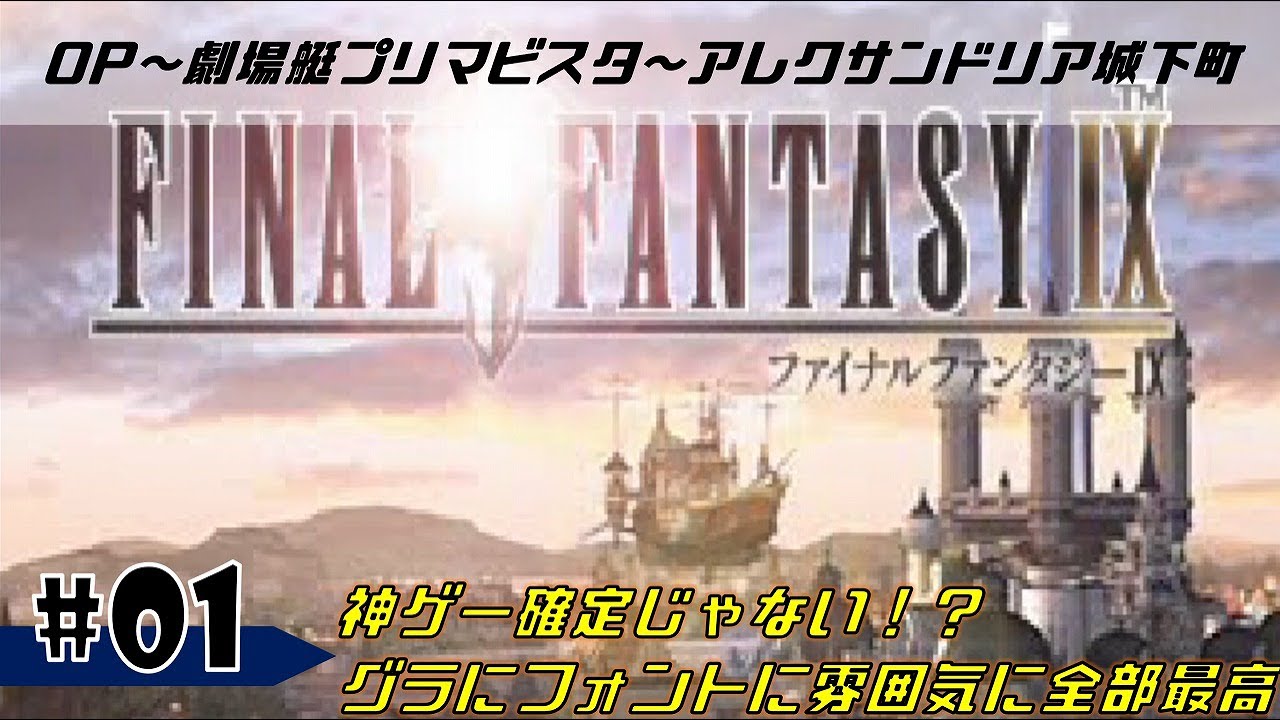#1【FF9】めっちゃ名作臭プンプンですな！これは絶対面白いでぇ！※アイテム回収に時間割いてますので次回以降は改善します［OP～劇場艇プリマビスタ～アレクサンドリア城下町］