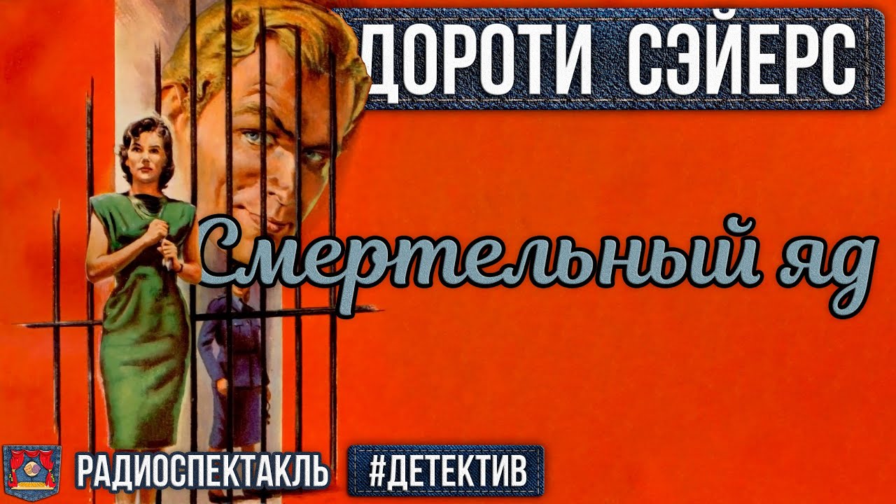 Дороти Сэйерс Смертельный яд Радиоспектакль (Бочкарёв, Борзунов, Полонский, Перцева, Кузнецова)