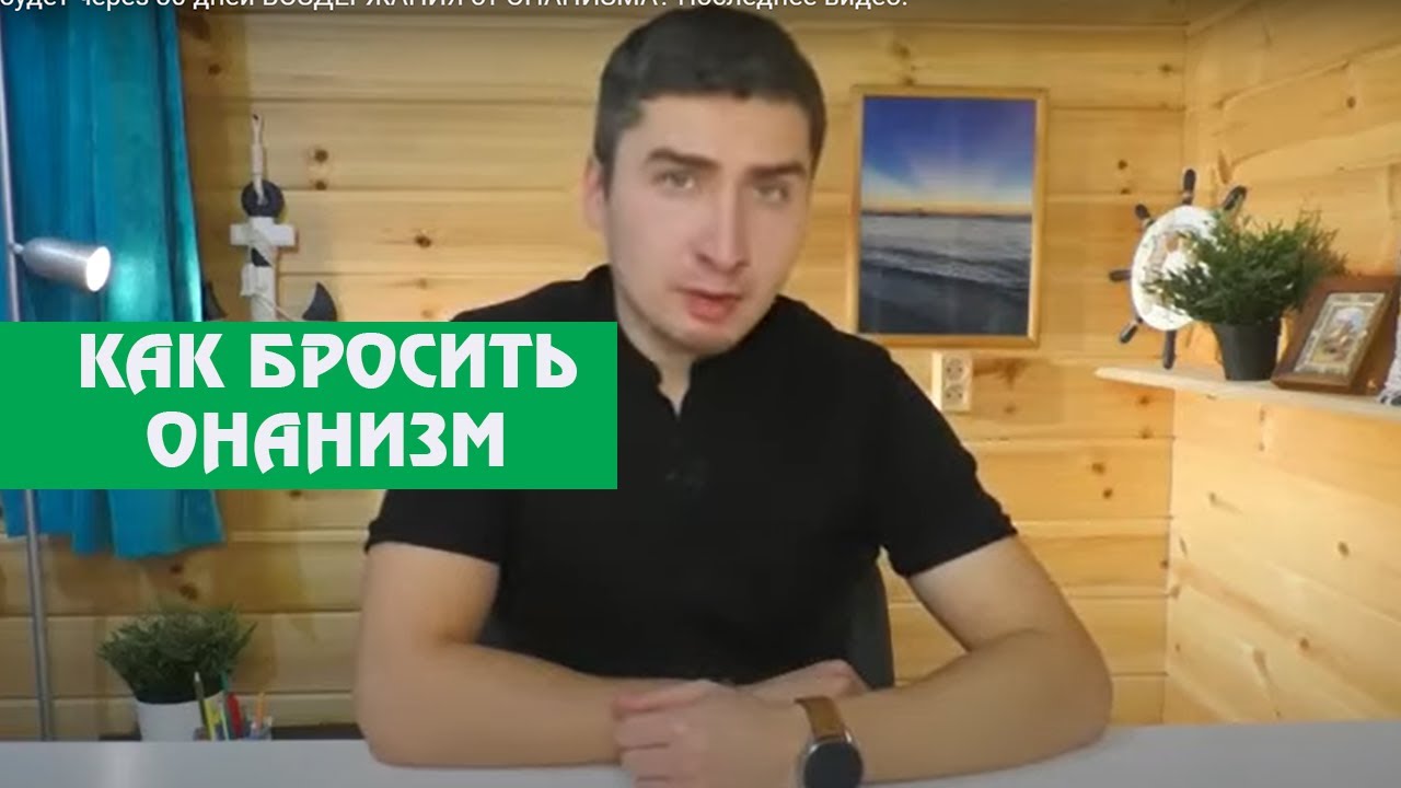 Что будет через 30 дней ВОЗДЕРЖАНИЯ от ОНАНИЗМА? Последнее видео.