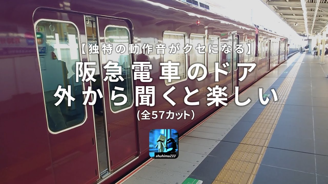 阪急電車のドアは音がガチャガチャしていて楽しい（外からver.）