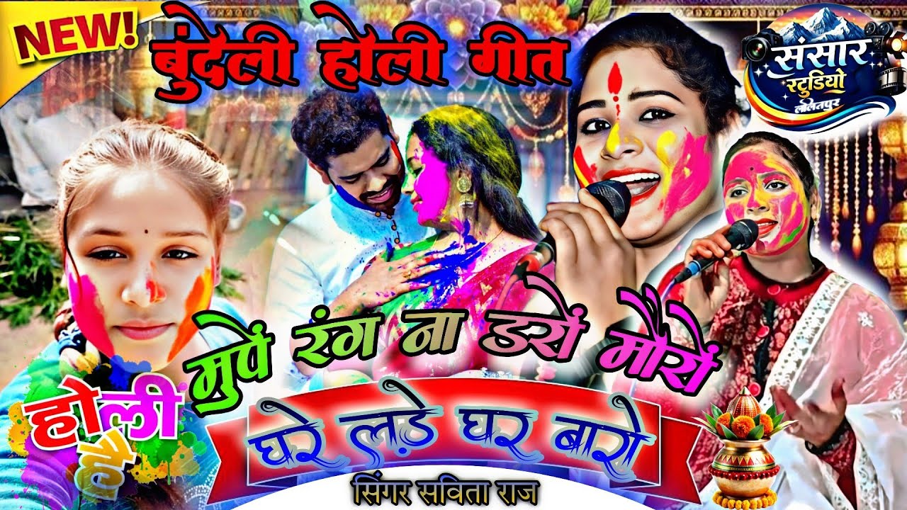 #बुंदेली_होली_गीत//👉मुंपे रंग ना डारो मोरो घरे लड़े घर बारों#Holi#savita_raj#होली#सविता_राज_के_गाना