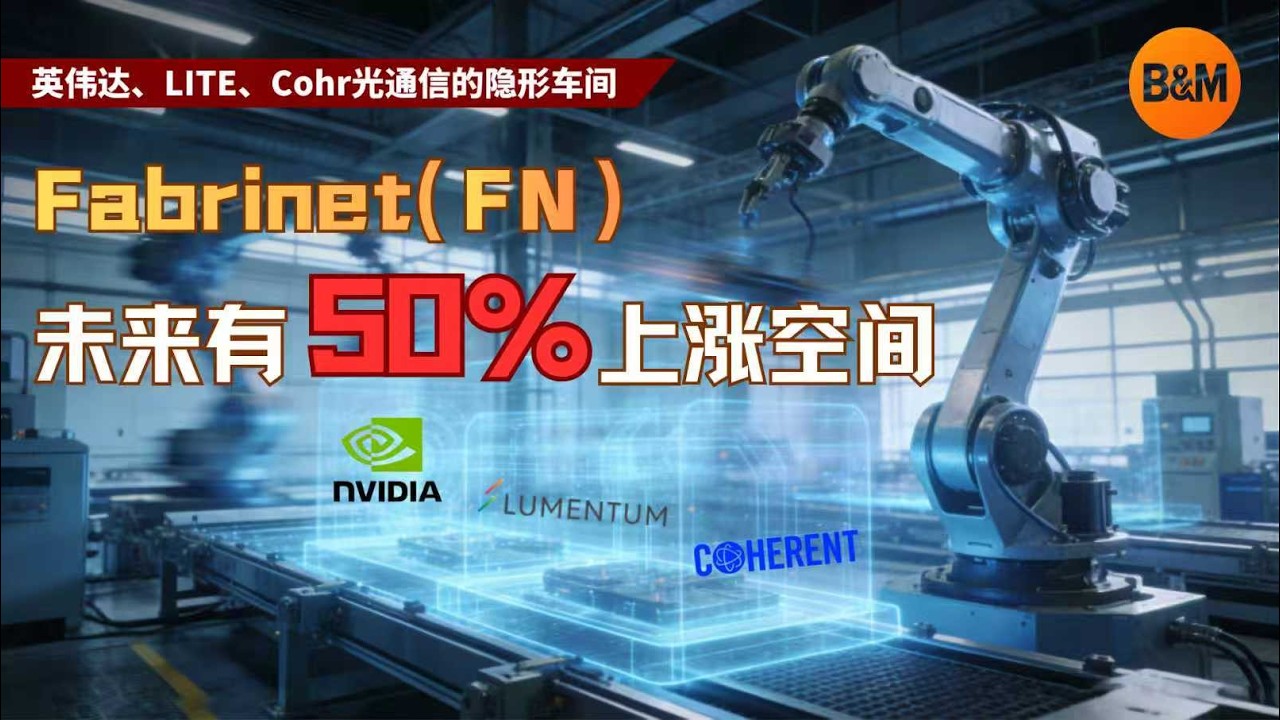 英伟达、lite，cohr光通信的隐形车间，Fabrinet（fn）未来有50%上涨空间  #美股 #投资 #ai #cpo #光 #通信#economy