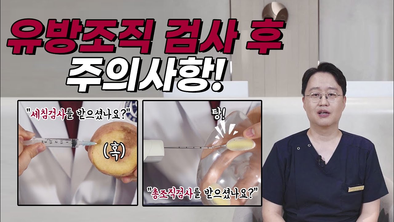 유방조직 검사 후 주의사항!!!