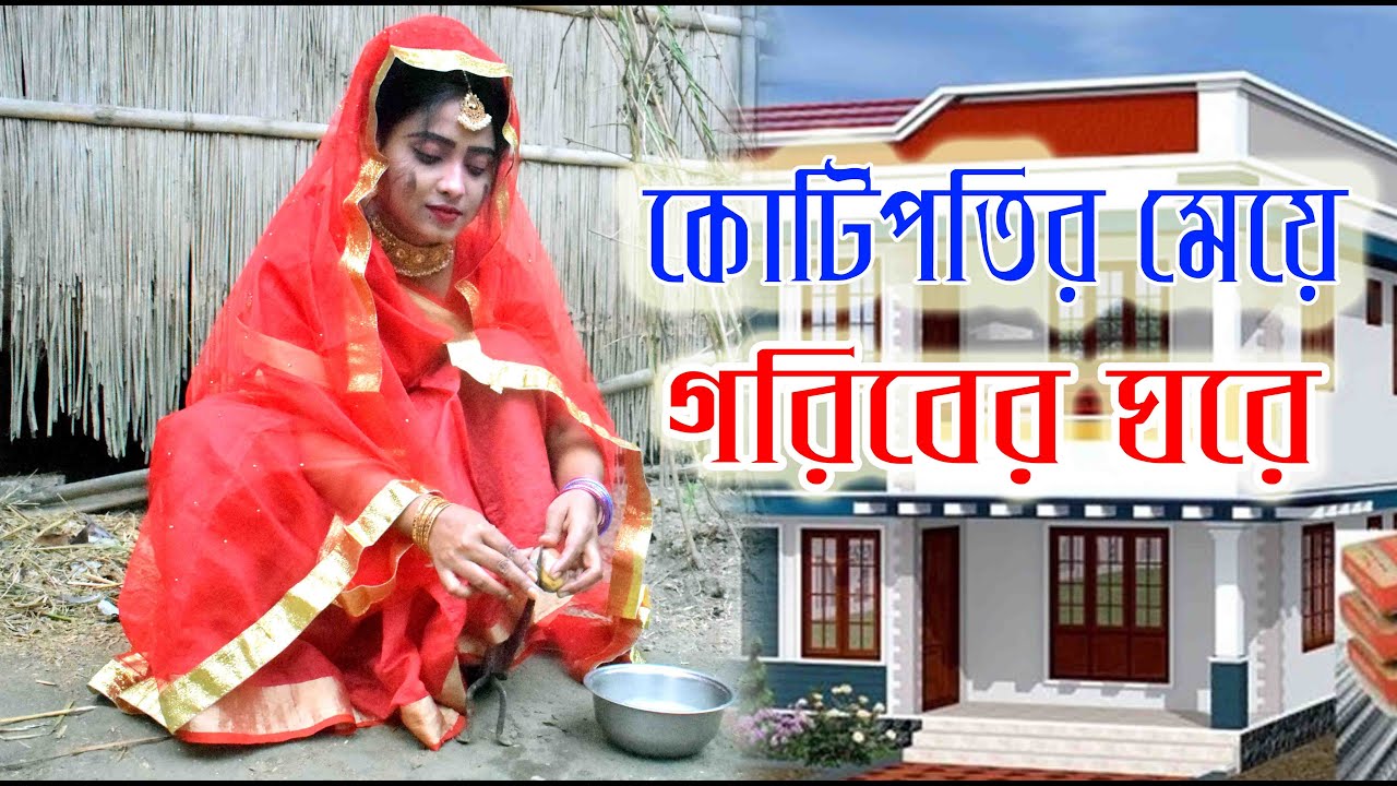 কোটিপতির মেয়ে গরীবের ঘরে | Kotipotir Meye Goriber Ghore| জীবনমূখী নাটক অনুধাবন | ODC TELEFILM