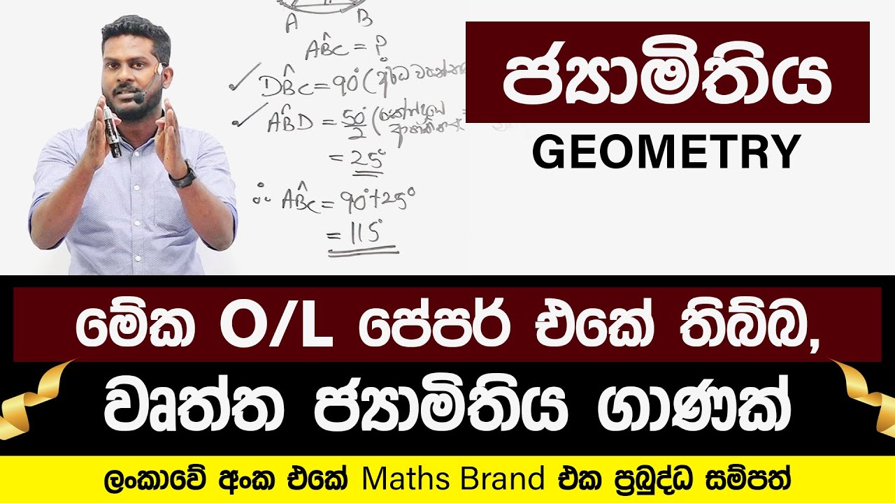 ජ්‍යාමිතිය | Geometry | jyamithiya | Maths | PrabuddhaSampath