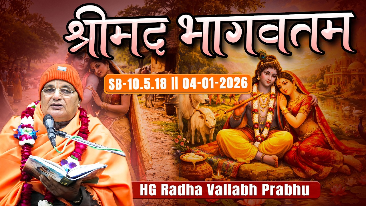 HG Radha Vallabh  prabhu || SB-10.5.18 || 04.01.2026
