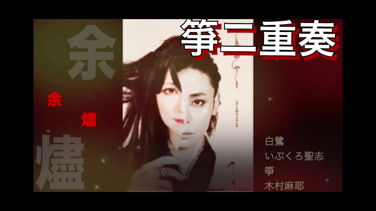 余燼　白鷺：いぶくろ聖志　箏：木村麻耶（怪談「耳なし芳一」）