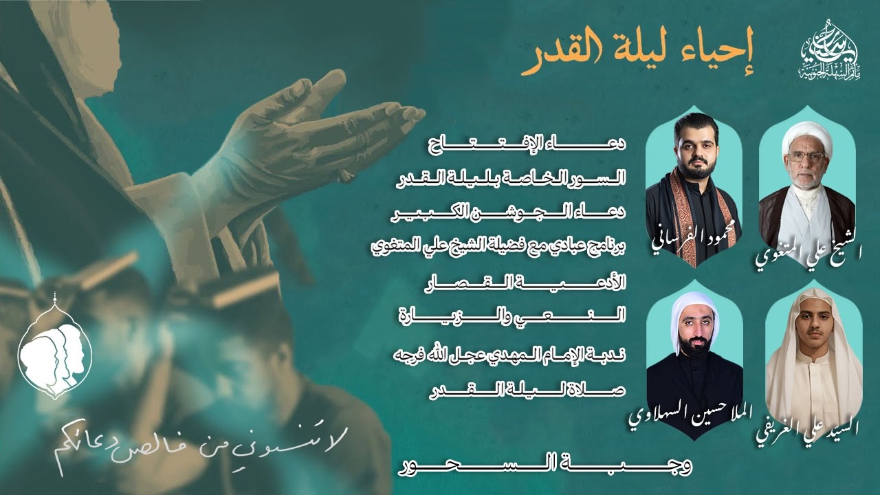 مأتم السهلة الجنوبية- إحياء ليلة القدر الشريفة - 1447 هـ