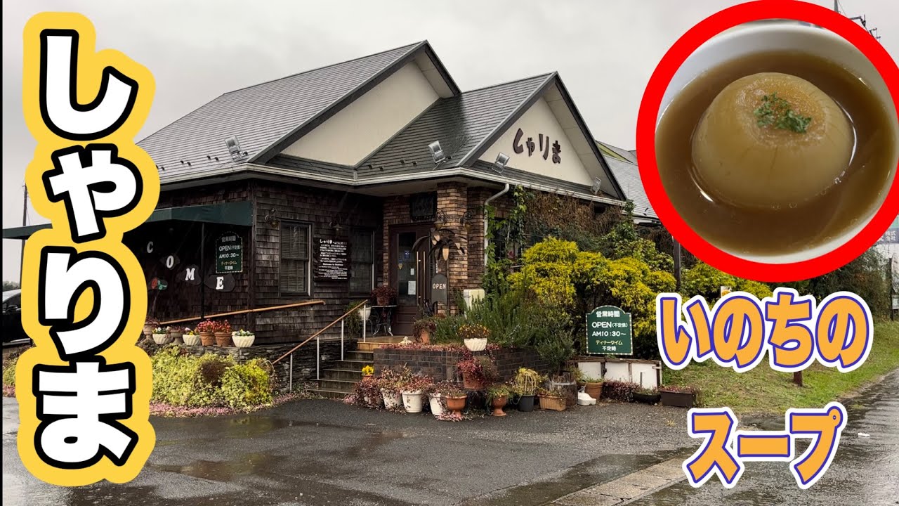 人気洋食店『しゃりま』の『玉ねぎスープ(いのちのスープ)と、ビーフシチュー』が絶品すぎた！【茨城県龍ケ崎市】