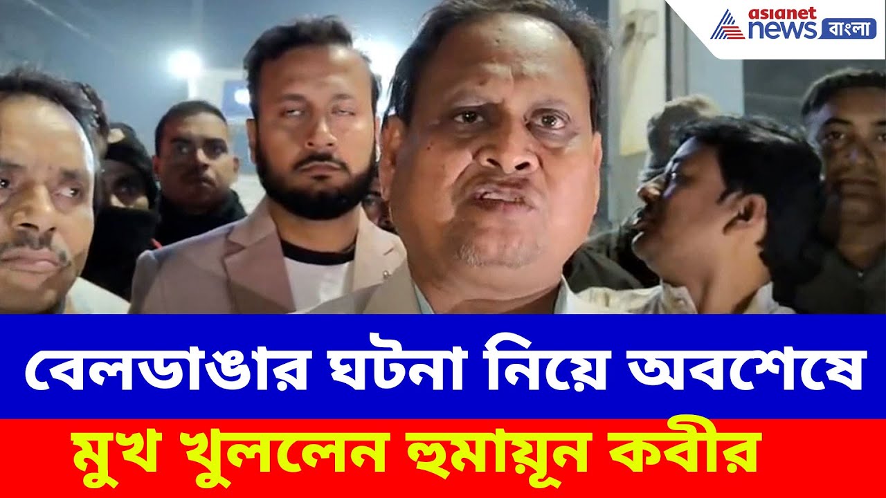 Humayun Kabir: বেলডাঙার ঘটনা নিয়ে অবশেষে মুখ খুললেন হুমায়ূন কবীর, দেখুন কী বলছেন