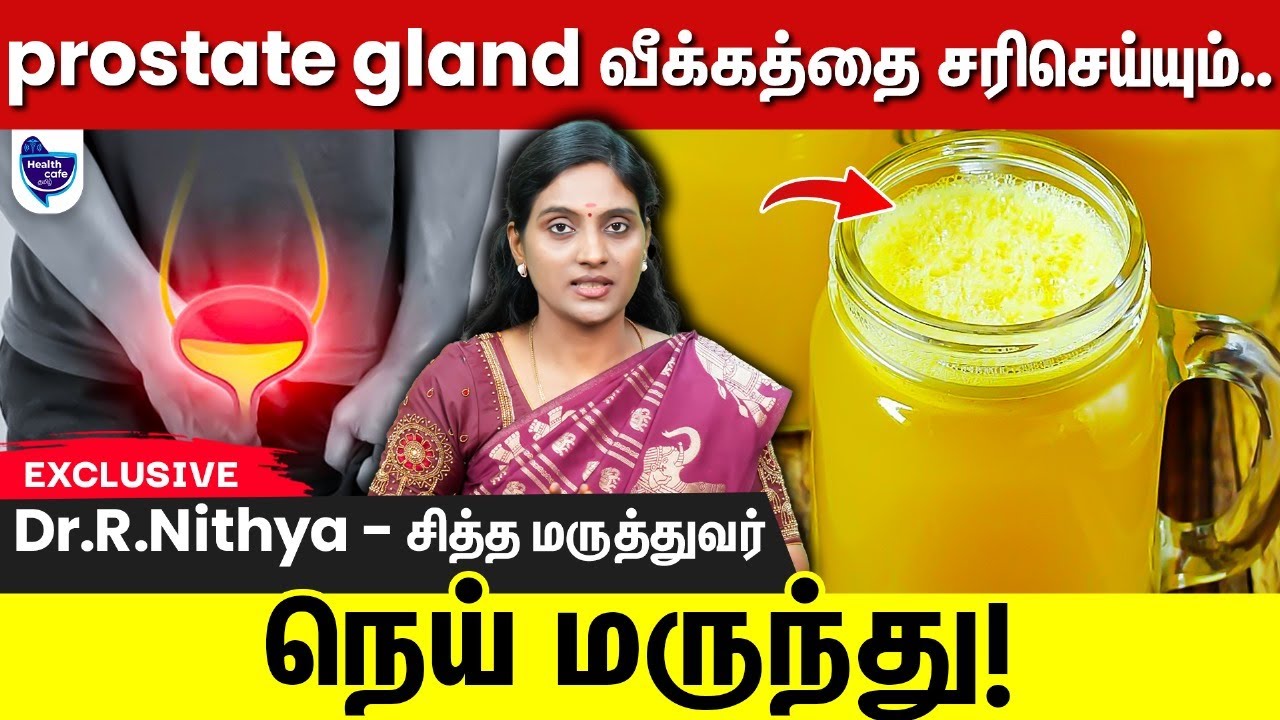 prostate gland வீக்கம் இதை குடிக்க குடிக்க சரியாகும் !