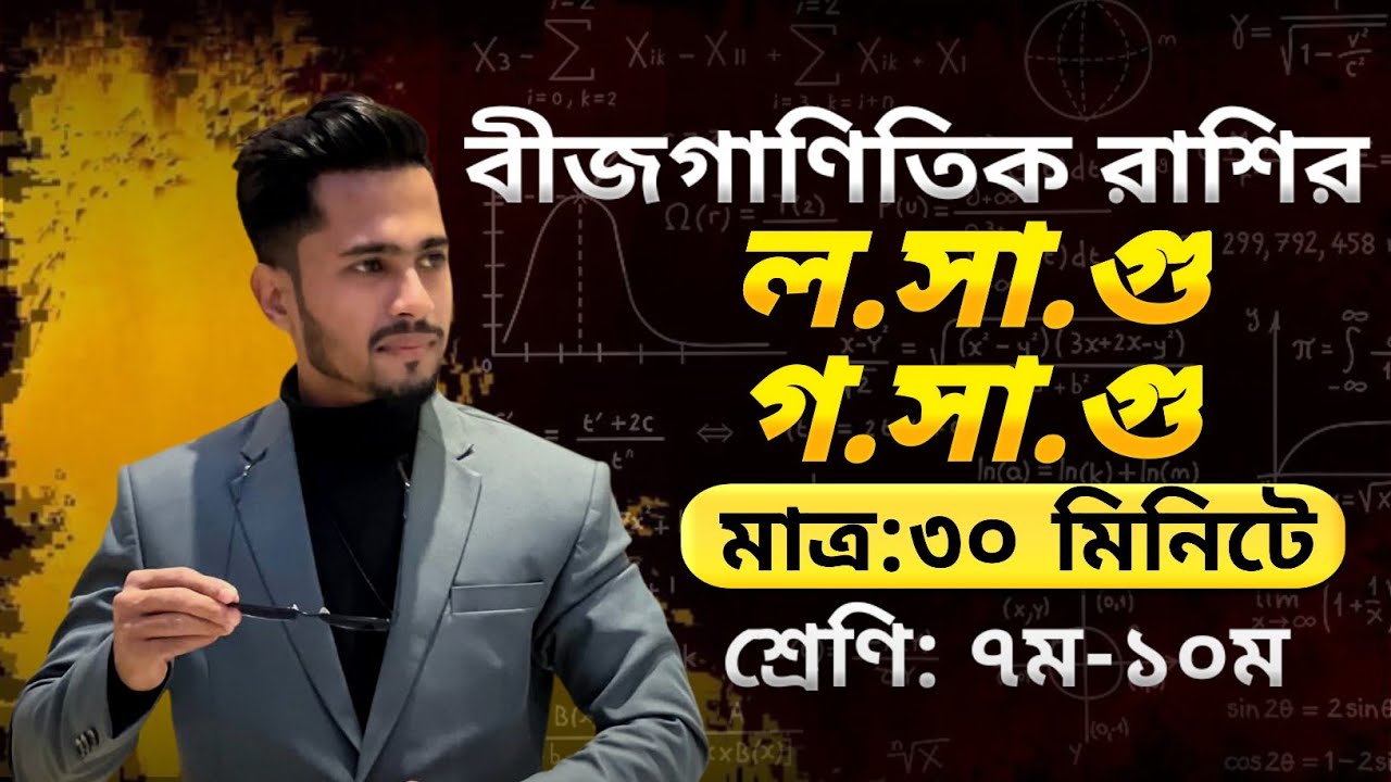 ল.সা.গু || গ.সা.গু || বীজগাণিতিক রাশির || সপ্তম,অষ্টম ও নবম-দশম || L.C.M || H.C.F || দিদার স্যার