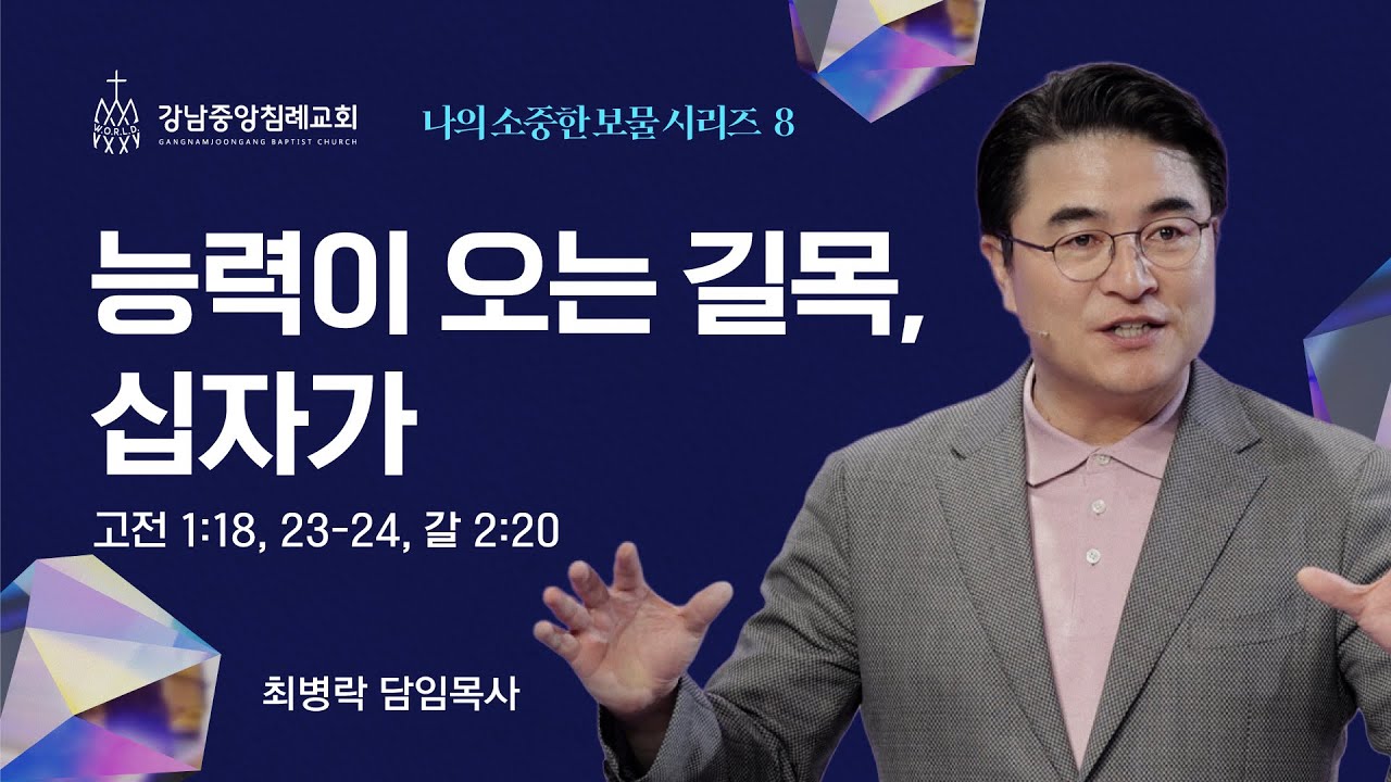 [주일예배] 나의 소중한 보물 시리즈 8 - 십자가 복음 (고전 1:18, 23-24, 갈 2:20) / 최병락 담임목사