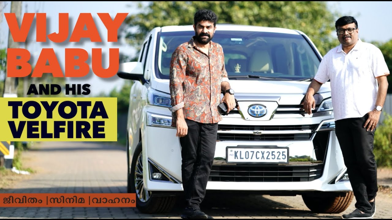 നടനും നിർമാതാവുമായ വിജയ് ബാബുവിന്റ വാഹന ശേഖരത്തിലേക്ക് ഒരു ടൊയോട്ട വെൽഫയറും എത്തിയിരിക്കുന്നു|Part 1