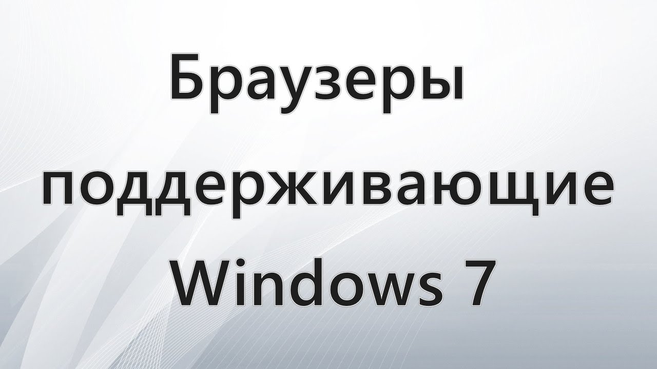 Браузеры поддерживающие Windows 7