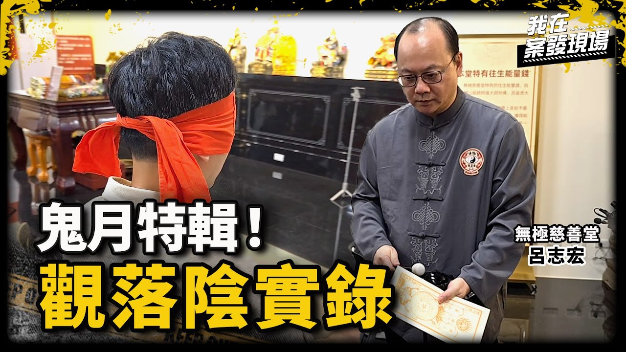 雙主持親身體驗「觀落陰」實錄！見證信眾赴枉死城見亡妹 一句「嘿！好久不見」了心願｜鬼月特輯最終章！無極慈善堂呂志宏｜《我在案發現場》