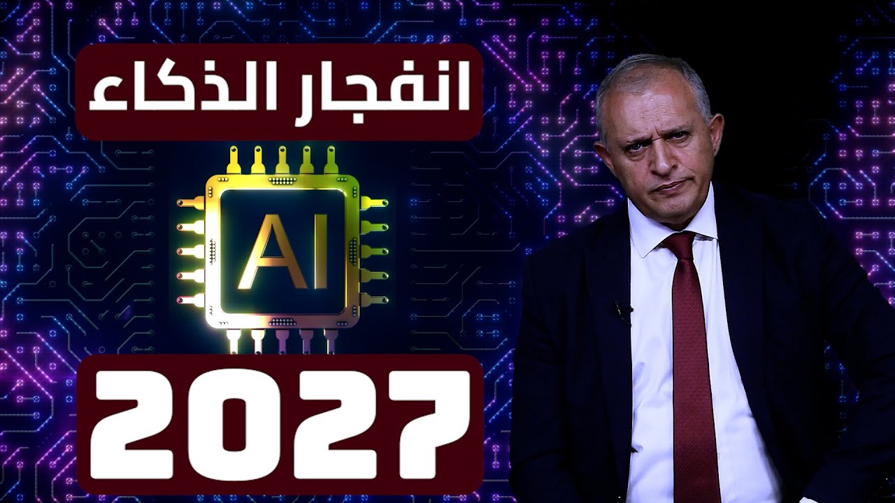انفجار الذكاء 2027