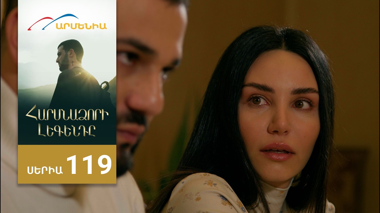 Հարսնաձորի Լեգենդը, Սերիա 119 / Harsnadzori Legendy